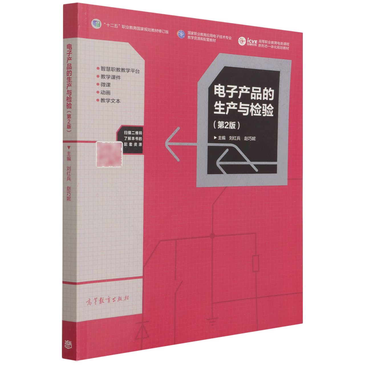 电子产品的生产与检验（第2版）