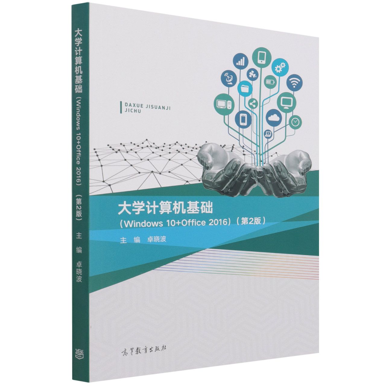大学计算机基础（Windows 10+Office 2016）（第2版）