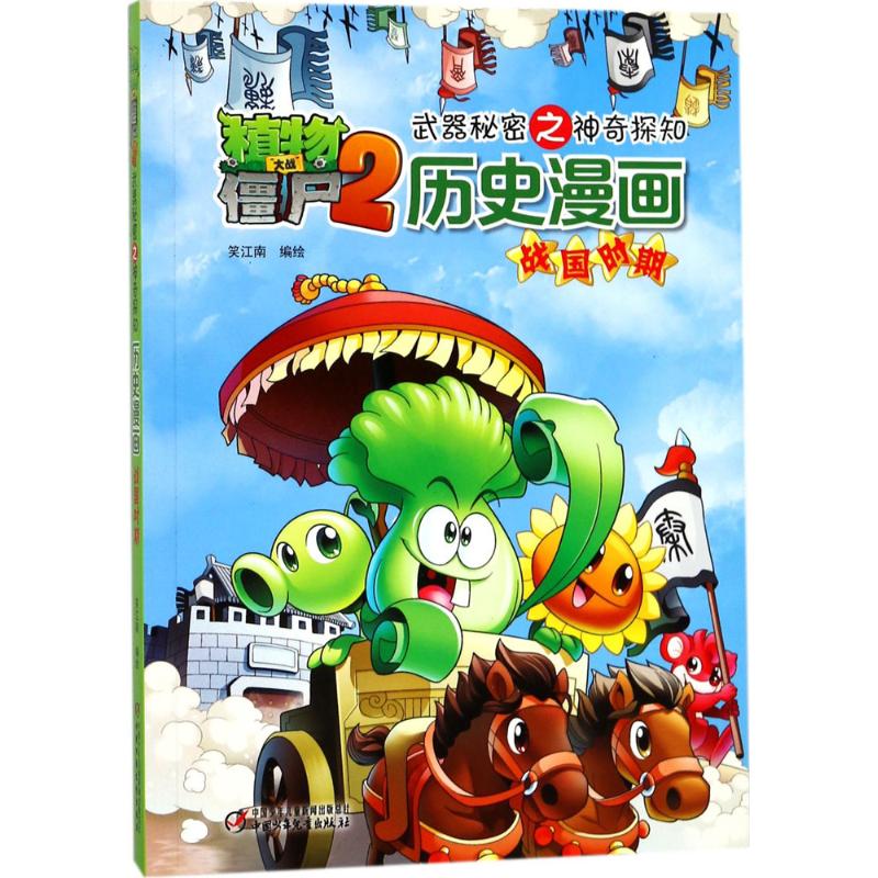 植物大战僵尸2武器秘密之神奇探知历史漫画·战国时期