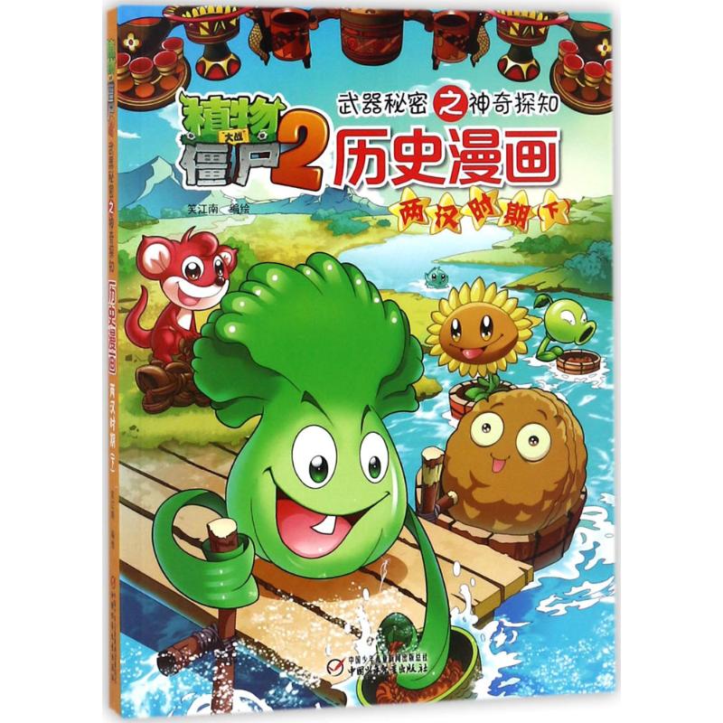 植物大战僵尸2武器秘密之神奇探知历史漫画·两汉时期(下)