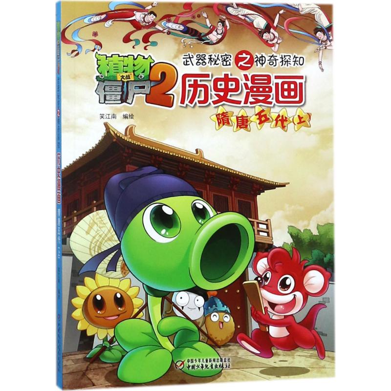 植物大战僵尸2武器秘密之神奇探知历史漫画.隋唐五代（上）