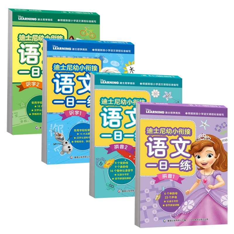 迪士尼幼小衔接语文一日一练（4册）