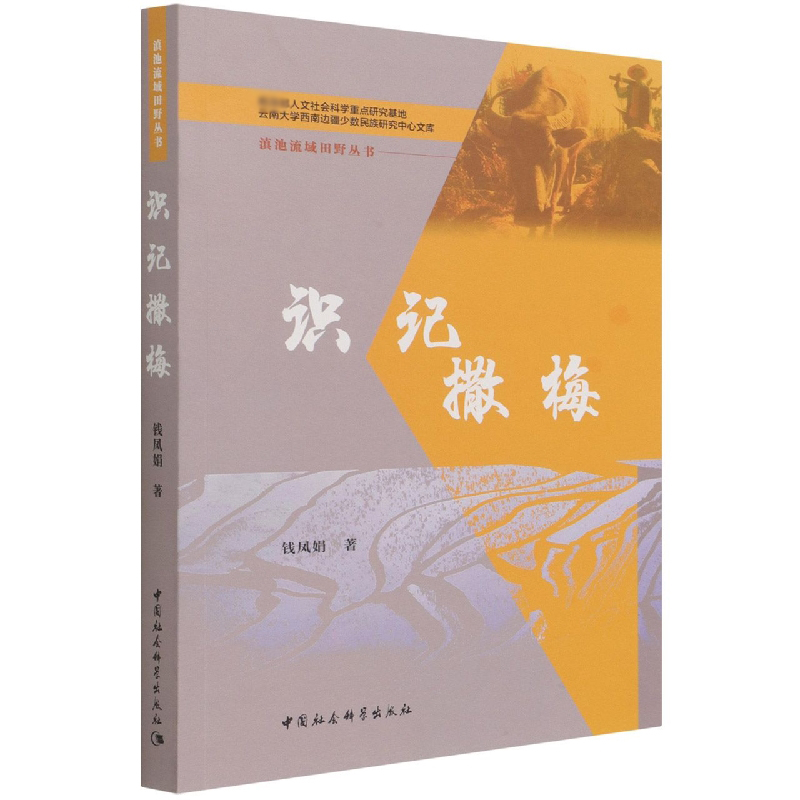 识记撒梅/滇池流域田野丛书/教育部人文社会科学重点研究基地云南大学西南边疆少数民族
