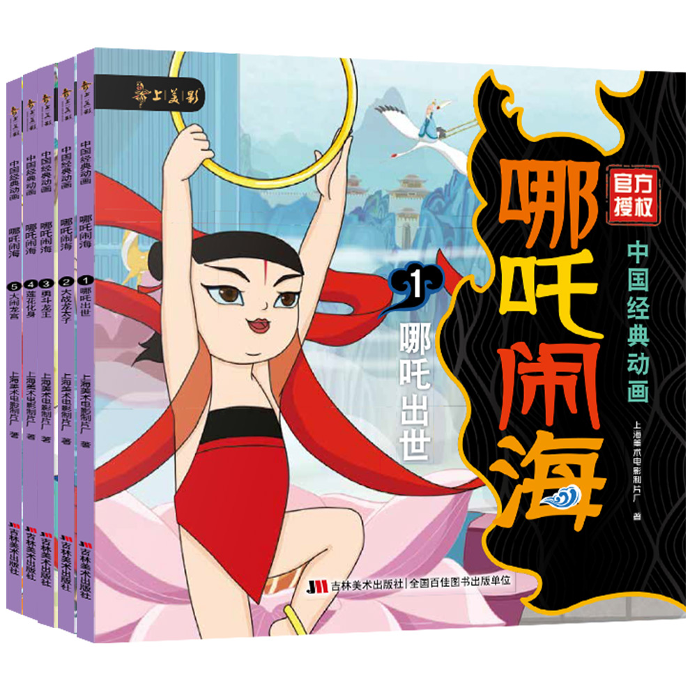 中国经典动画 哪吒闹海5册套装