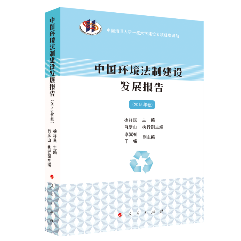 中国环境法制建设发展报告（2015年卷）