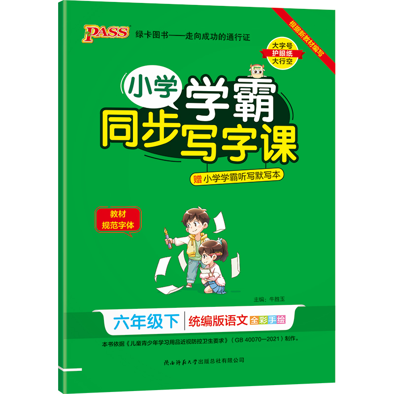 22春小学学霸同步写字课-语文六年级下（统编版）