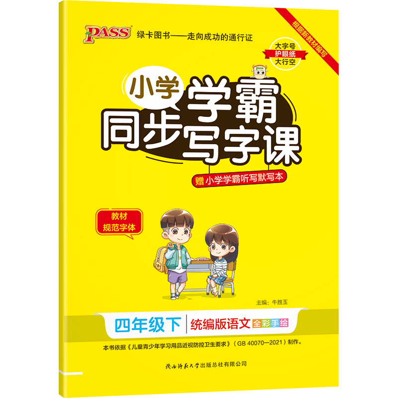22春小学学霸同步写字课-语文四年级下（统编版）