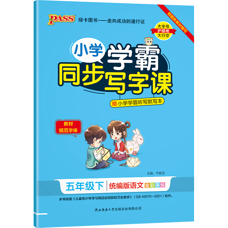 22春小学学霸同步写字课-语文五年级下（统编版）