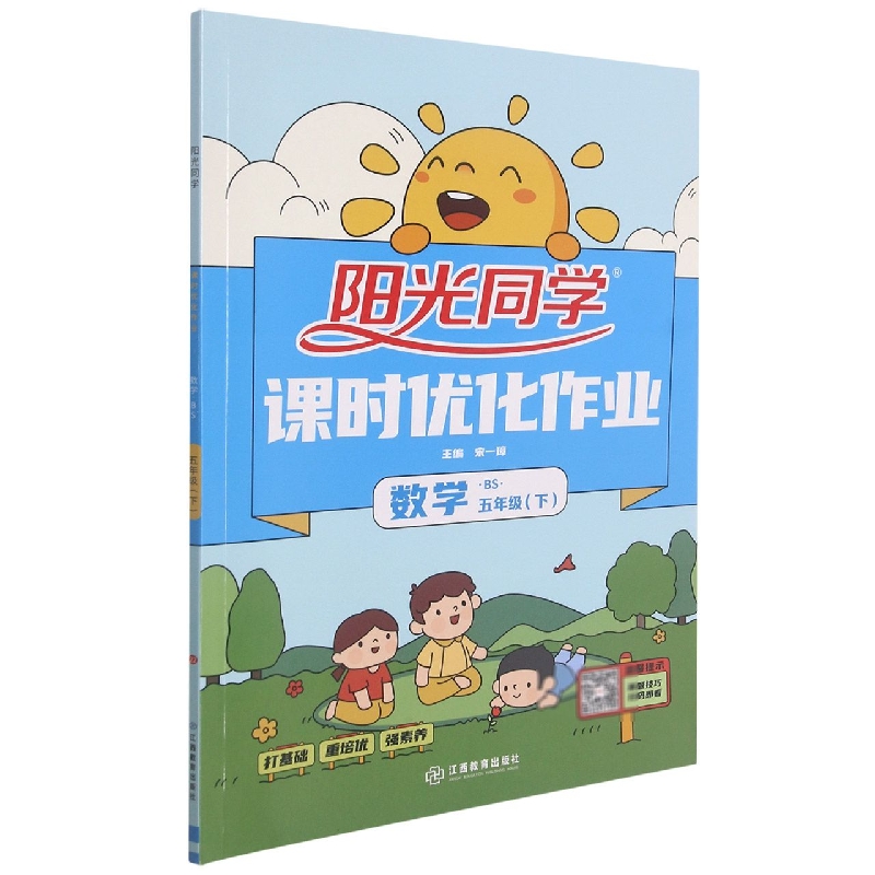 数学(5下BS)/阳光同学课时优化作业