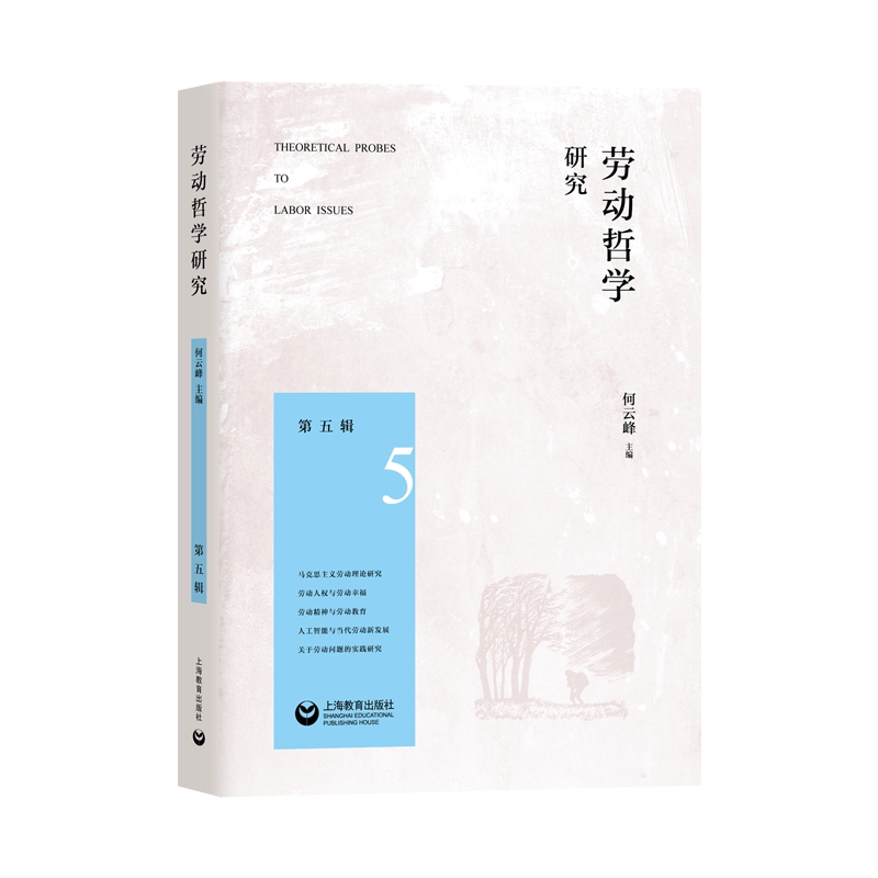 劳动哲学研究（第五辑）