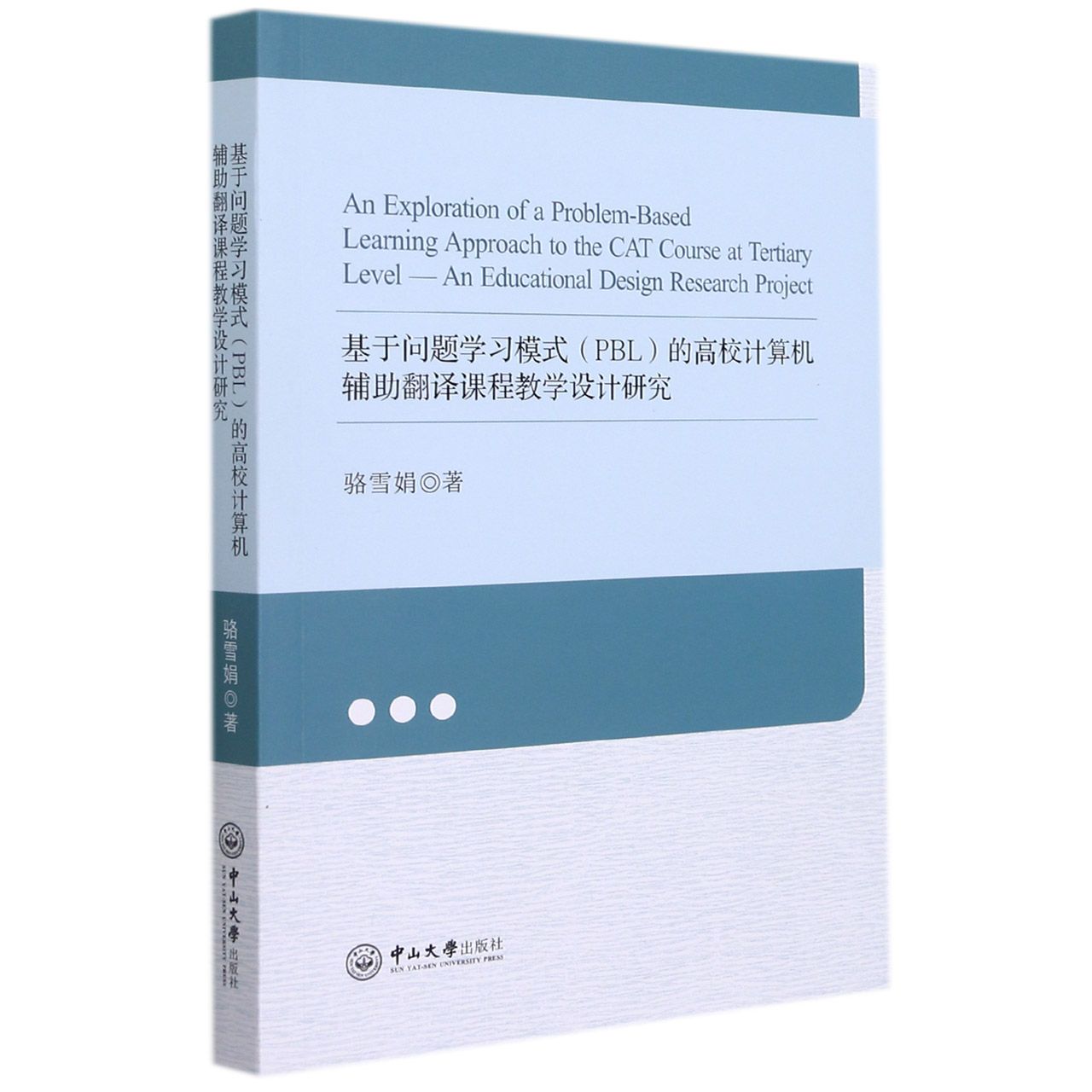 基于问题学习模式(PBL)的高校计算机辅助翻译课程教学设计研究