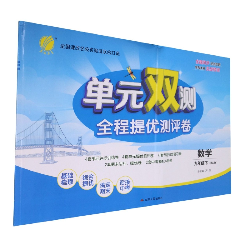 单元双测 九年级数学(下) 人教版