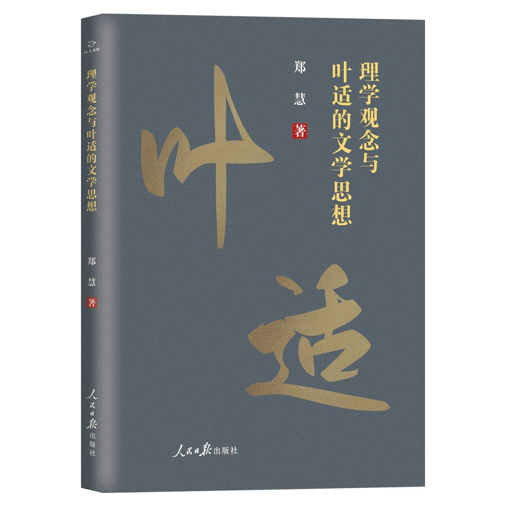 理学观念与叶适的文学思想