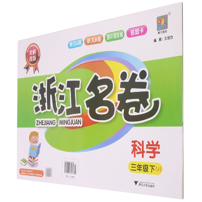 科学(3下J全新改版)/浙江名卷