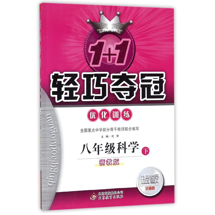 八年级科学（下浙教版银版全新版）/1+1轻巧夺冠优化训练