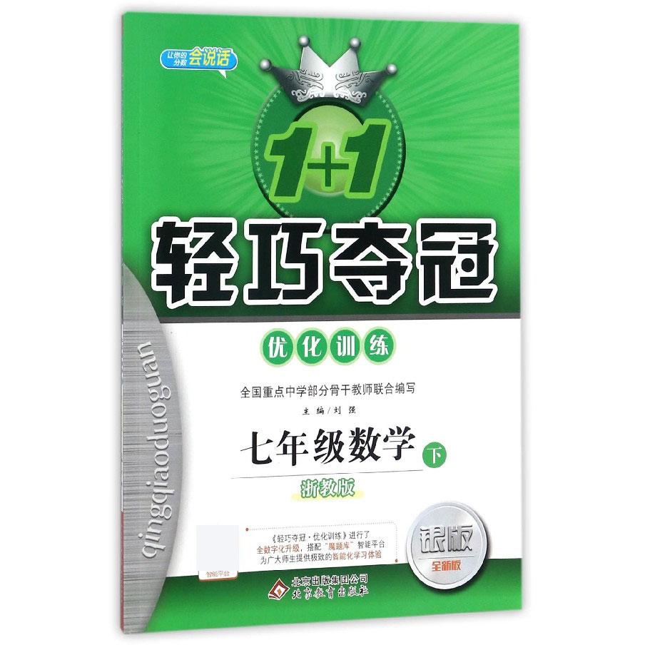 七年级数学（下浙教版银版全新版）/1+1轻巧夺冠优化训练