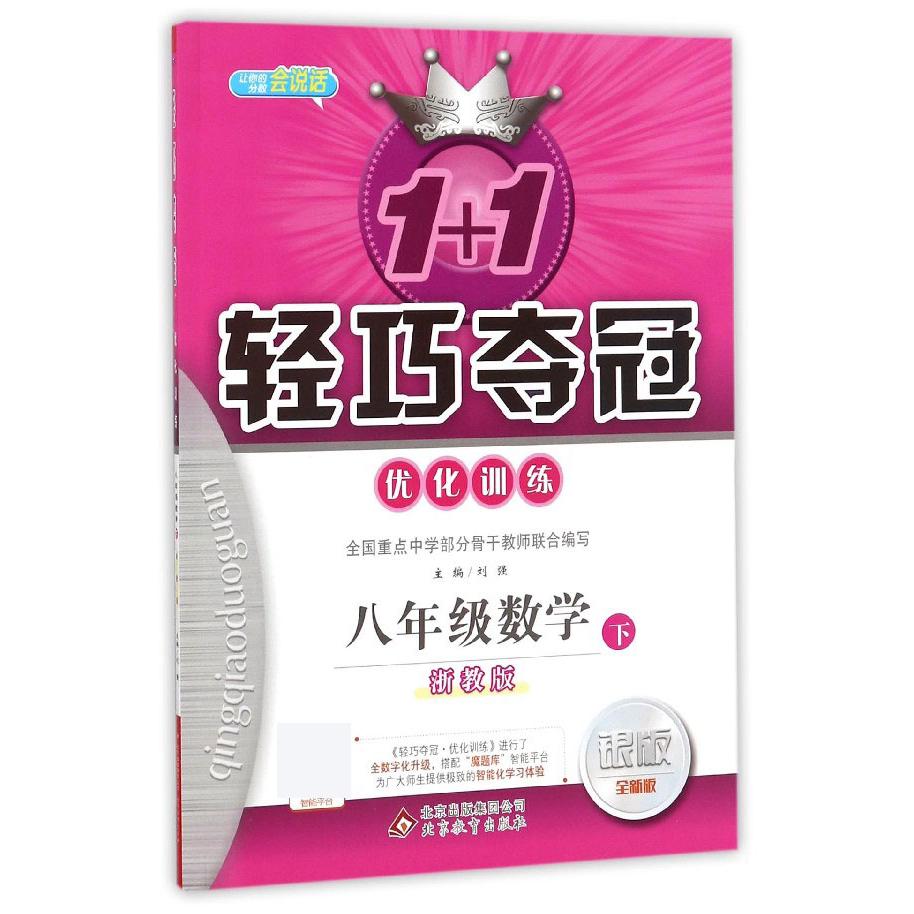 八年级数学（下浙教版银版全新版）/1+1轻巧夺冠优化训练