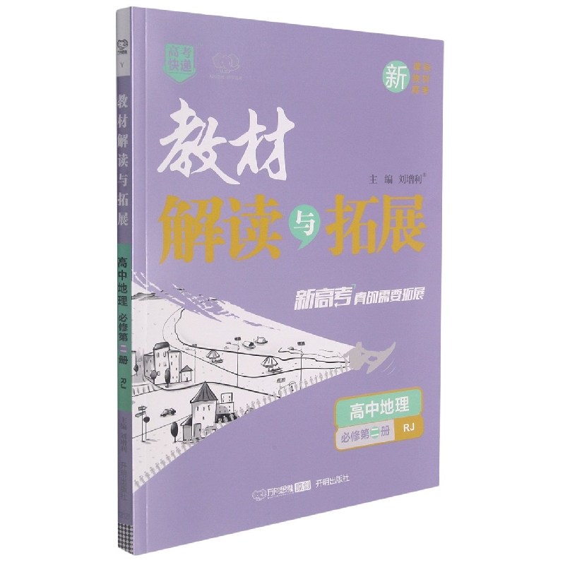 高中地理(必修第2册RJ)/教材解读与拓展