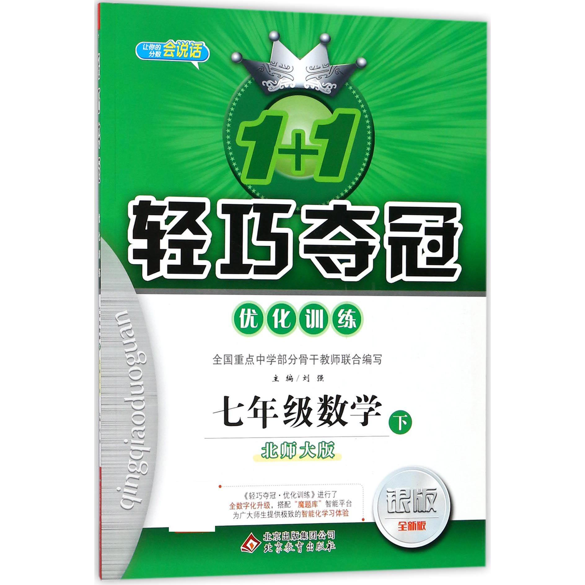 七年级数学（下北师大版银版全新版）/1+1轻巧夺冠优化训练