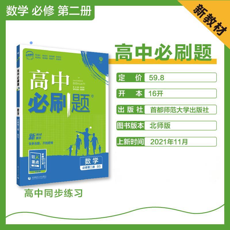 高中必刷题 数学 必修 第二册 BS