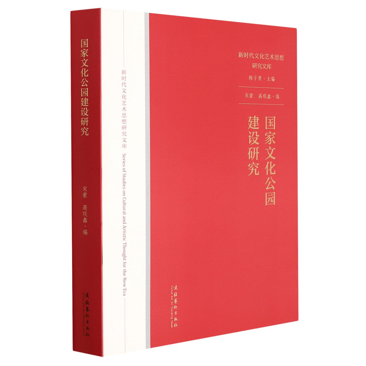 国家文化公园建设研究（新时代文化艺术思想研究文库）