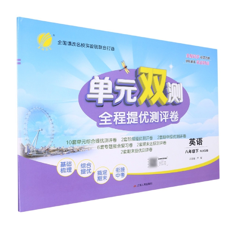 单元双测 八年级英语(下) 新目标