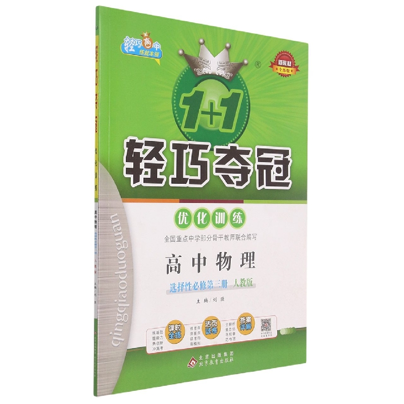 高中物理（选择性必修第3册人教版全练版）/1+1轻巧夺冠优化训练