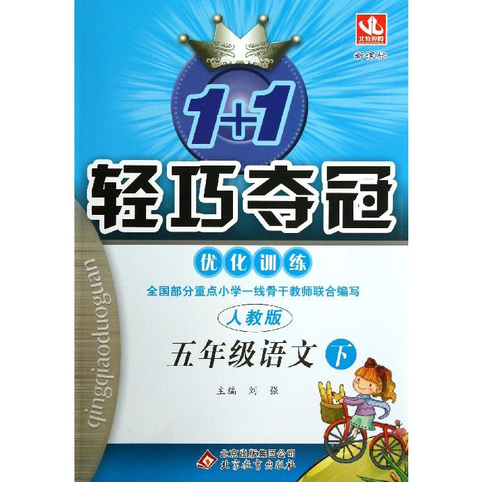 五年级语文（下）/1+1轻巧夺冠优化训练