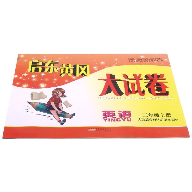 英语(3上人民教育教材适用PEP)/启东黄冈大试卷