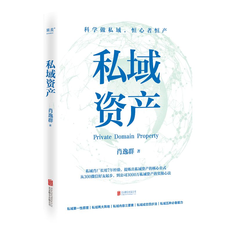 私域资产