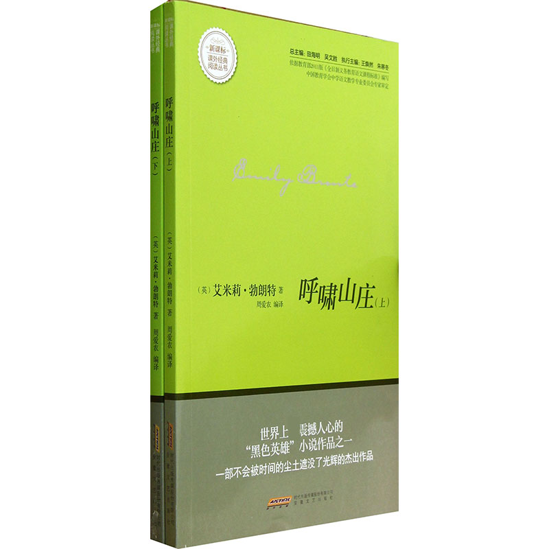 呼啸山庄(上下)/新课标课外经典阅读丛书