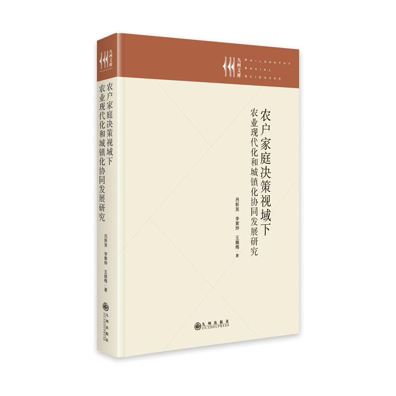 农户家庭决策视域下农业现代化和城镇化协同发展研究(精)