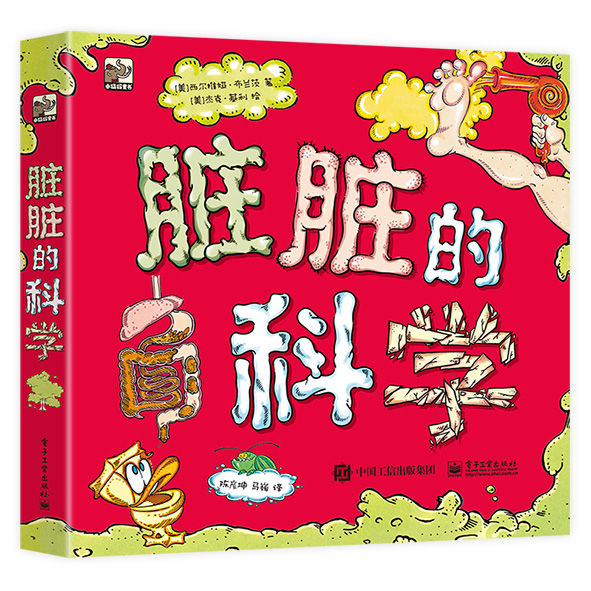 脏脏的科学（全3册）