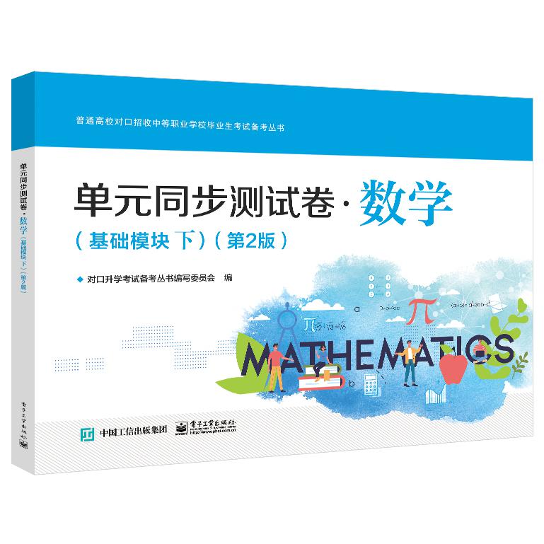 单元同步测试卷·数学（基础模块下）（第2版）