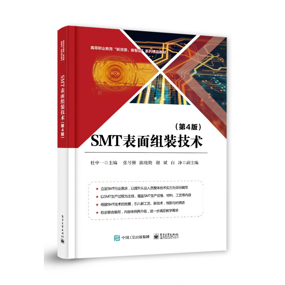 SMT表面组装技术（第4版）