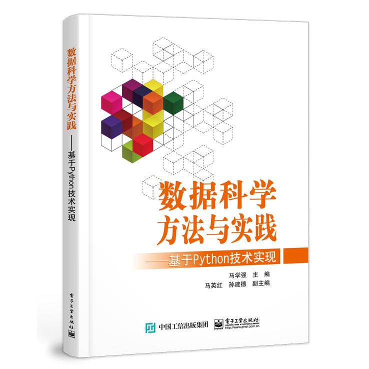 数据科学方法与实践 ——基于 Python 技术实现