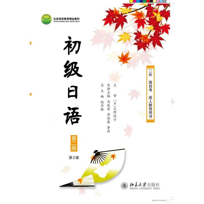 初级日语(第2册第2版二外高自考成人教育用书北京高等教育精品教材)
