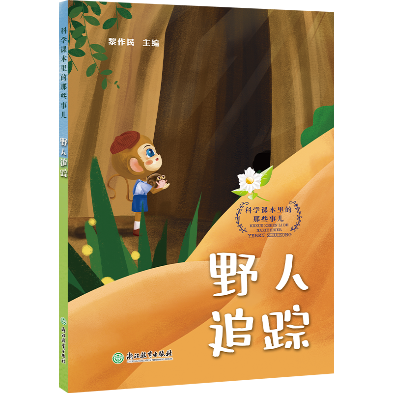 野人追踪/科学课本里的那些事儿