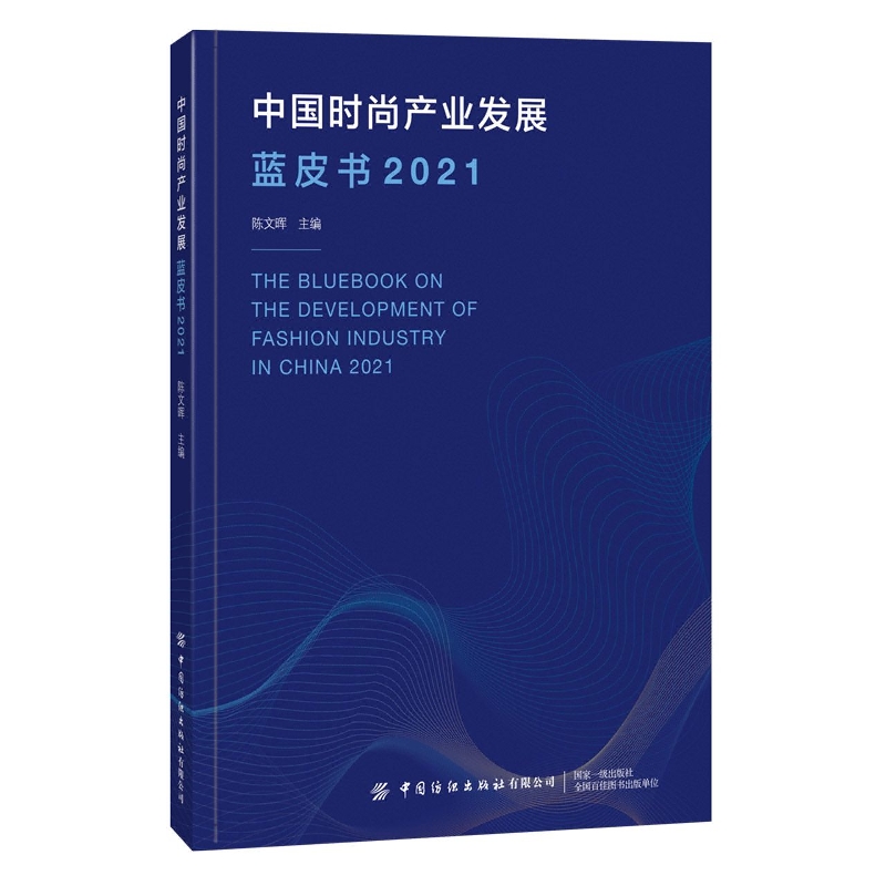 中国时尚产业发展蓝皮书（2021）
