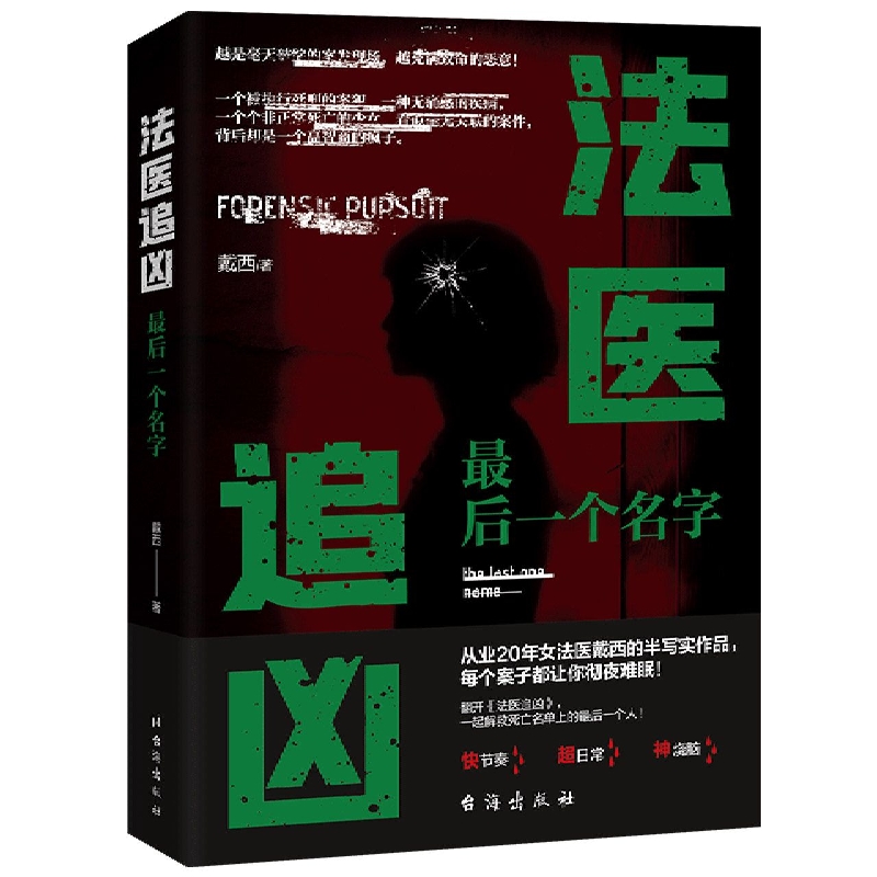 法医追凶：最后一个名字