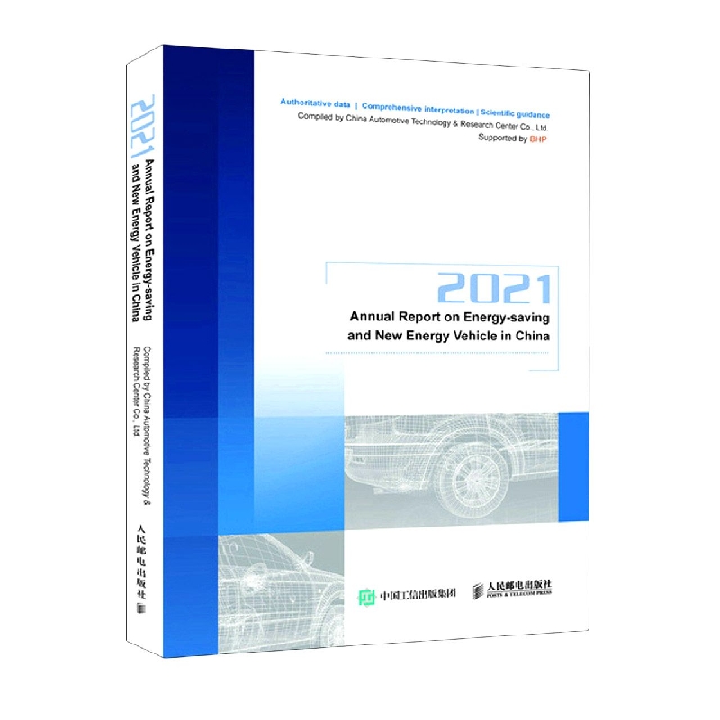 2021节能与新能源汽车发展报告 2021 Annual Report on Energy-saving and New Energy 