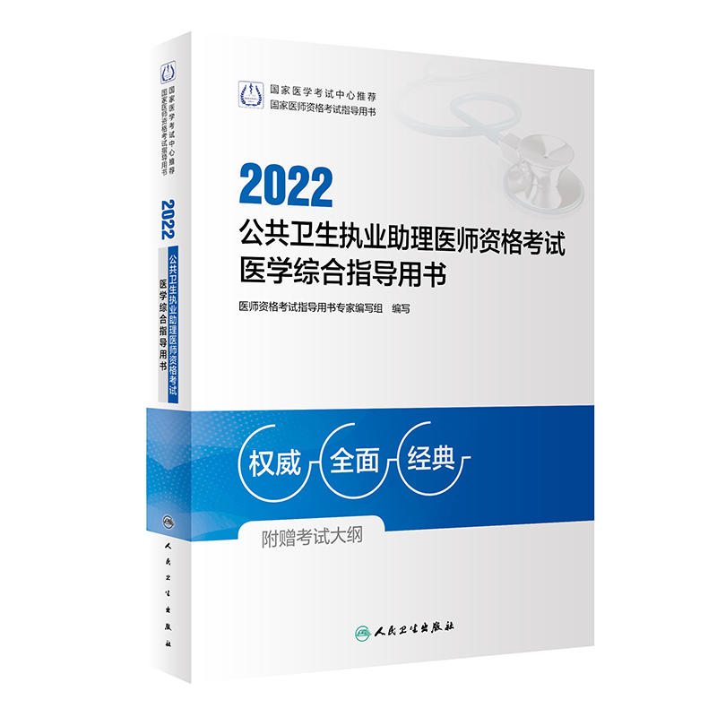 2022公共卫生执业助理医师资格考试医学综合指导用书