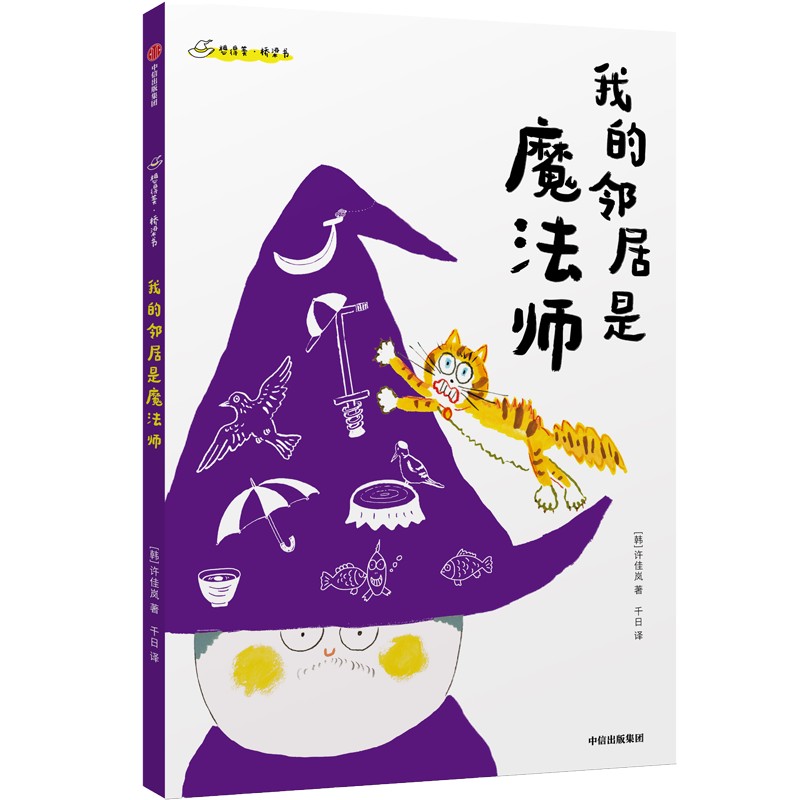 我的邻居是魔法师