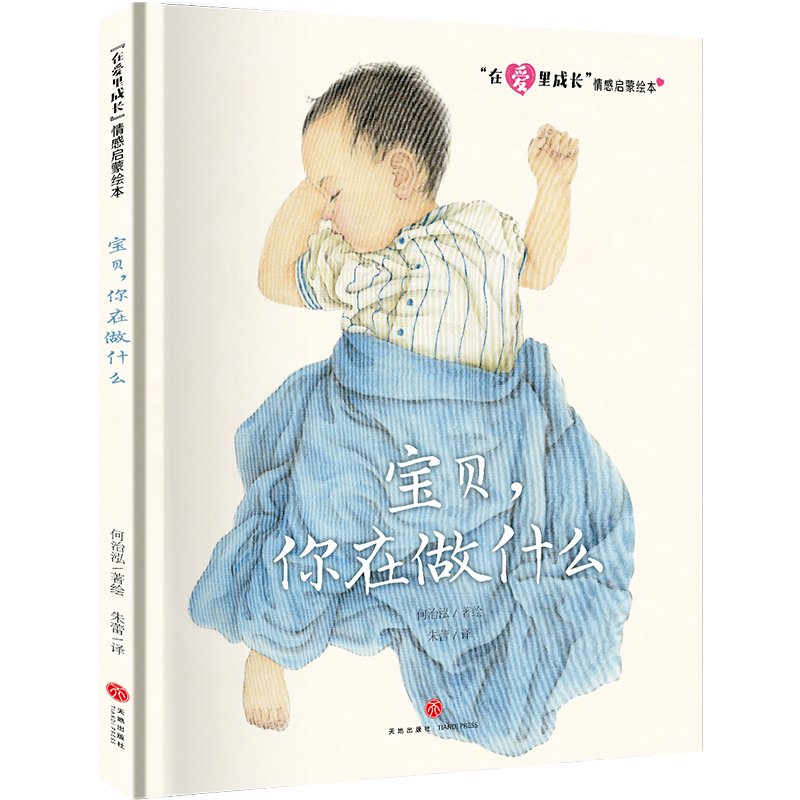 宝贝你在做什么/在爱里成长情感启蒙绘本