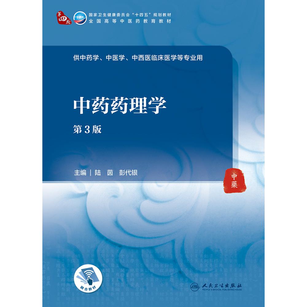 中药药理学（第3版/本科中医药类/配增值）