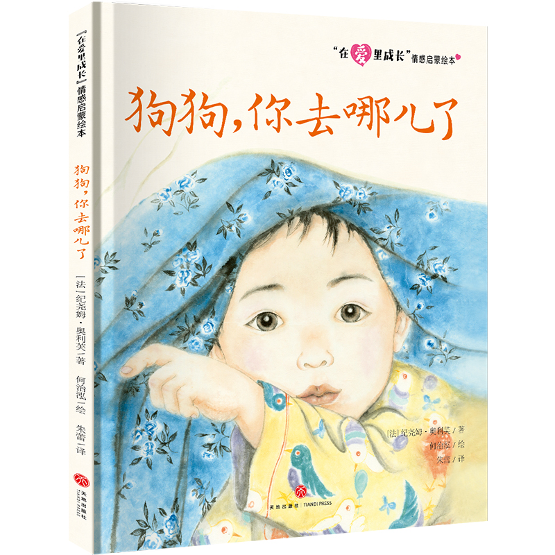 狗狗你去哪儿了/在爱里成长情感启蒙绘本