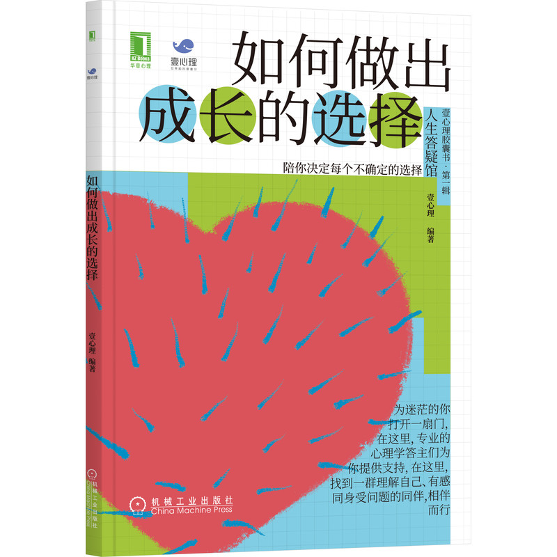 如何做出成长的选择