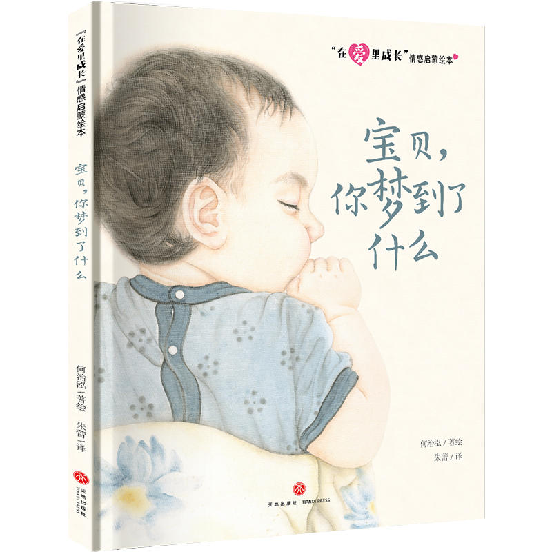 宝贝你梦到了什么/在爱里成长情感启蒙绘本