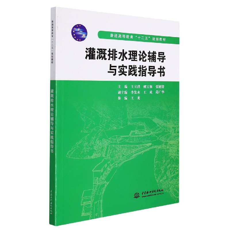灌溉排水理论辅导与实践指导书（普通高等教育十二五规划教材）