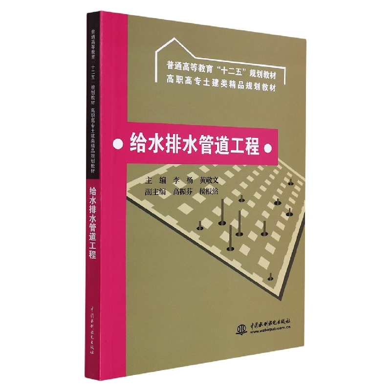 给水排水管道工程（高职高专土建类精品规划教材）